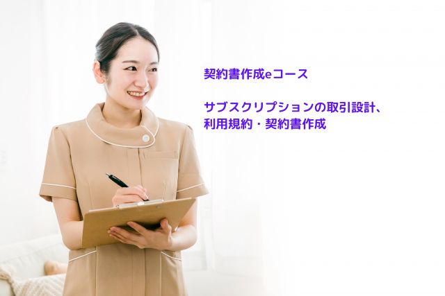 契約書作成eコース＞「サブスクリプションの取引設計、利用規約・契約書作成」のページを更新しました。
