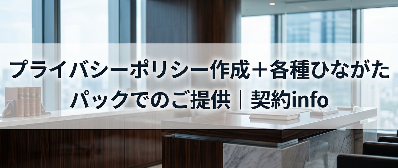 契約info＞「プライバシーポリシーの整備｜各種ひながたとのパックでのご提供」のページを更新しました