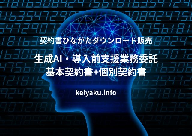 契約書作成eコース＞「生成AI導入：導入前支援サービスの取引設計、契約書の作成」のページを追加
