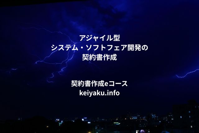 契約書作成eコース＞「アジャイル型システム・ソフトフェア開発の契約書作成」のページを追加しました。