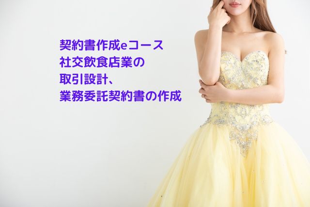 契約書作成eコース＞「社交飲食店業の取引設計、業務委託契約書の作成」のページを追加しました。