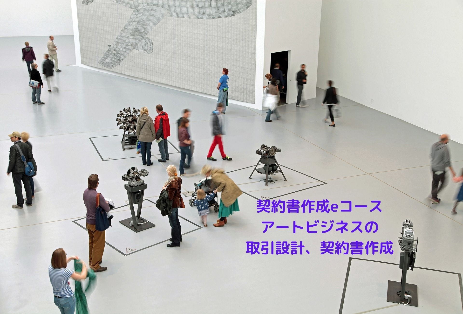 契約書作成eコース＞「アートビジネスの取引設計、契約書作成」のページを更新しました。