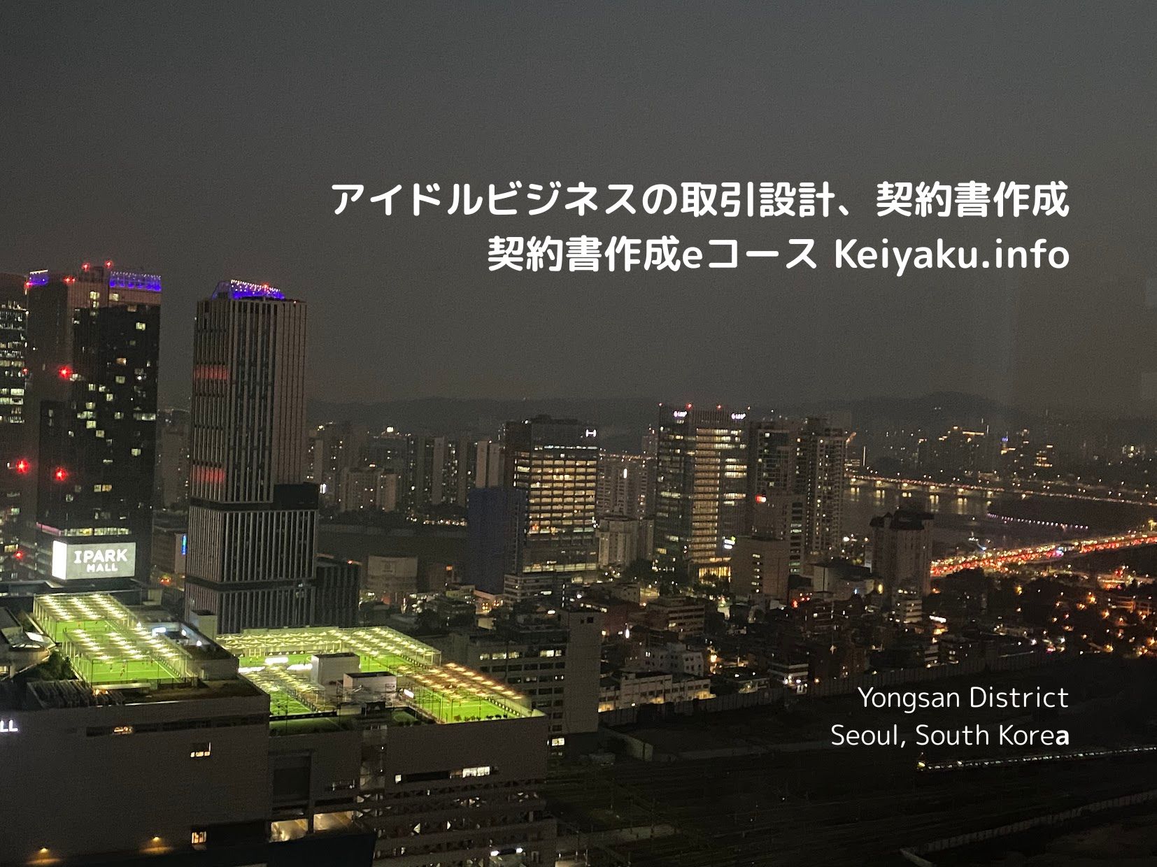 契約書作成eコース＞「アイドルビジネスの取引設計、契約書作成」のページを追加しました。
