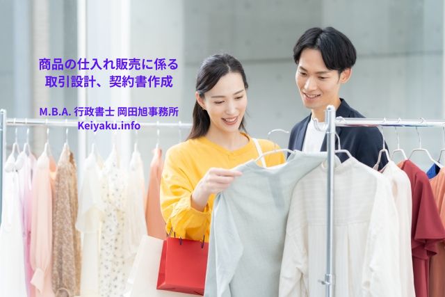 契約書作成eコース＞「商品の仕入れ販売に係る取引設計、契約書作成」のページを更新しました。