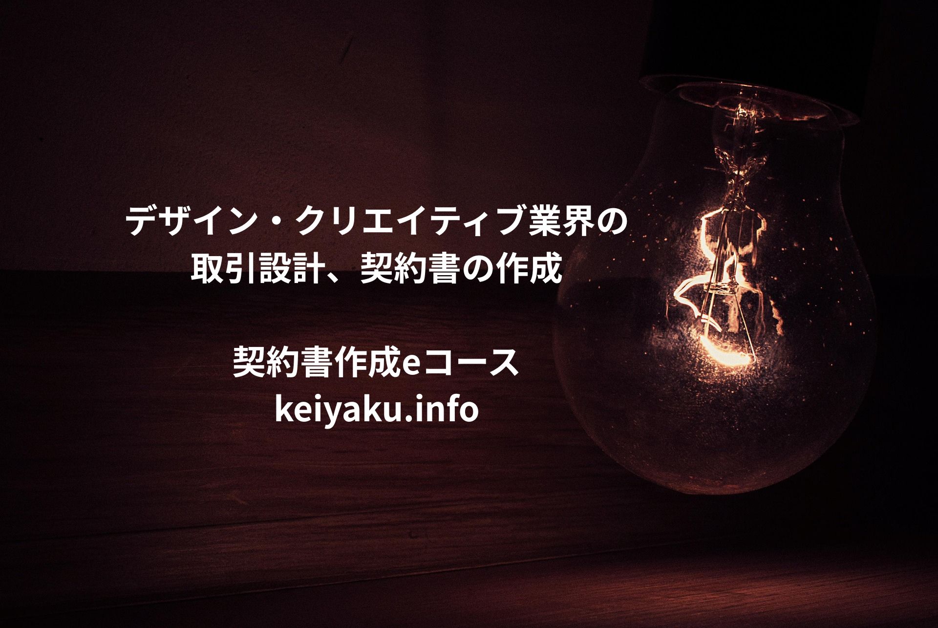 契約書作成eコース＞「デザイン・クリエイティブ業界の取引設計、契約書の作成」のページを更新しました。