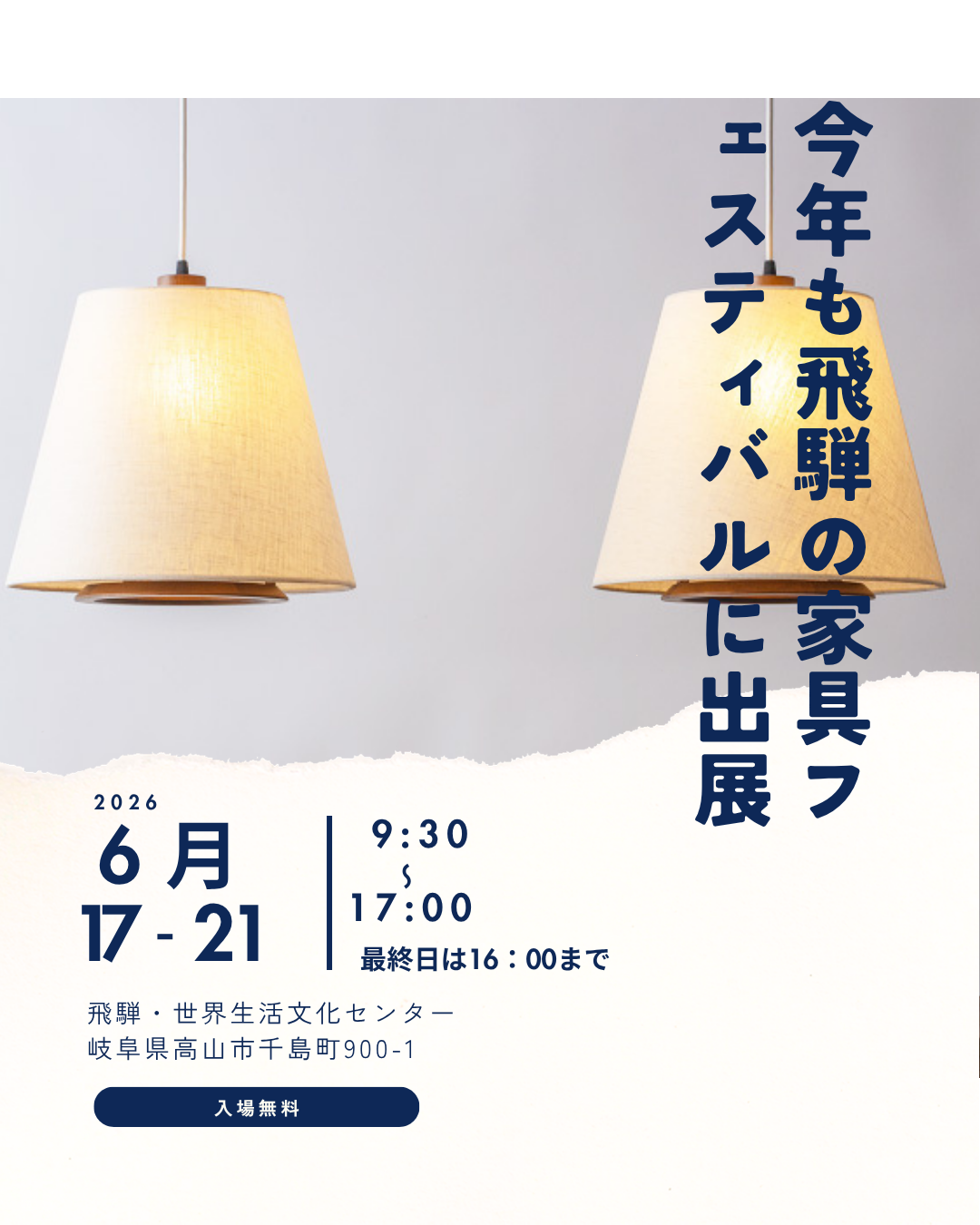 [展示会案内]飛騨の家具フェスティバル2026