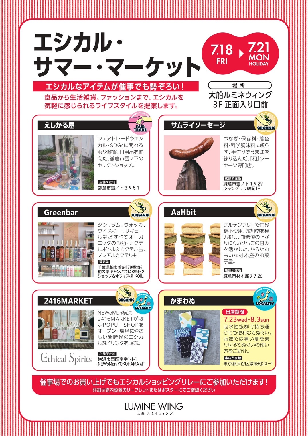 【えしかる屋POP UP】エシカル・サマー・マーケット in ルミネ大船 7/18-21