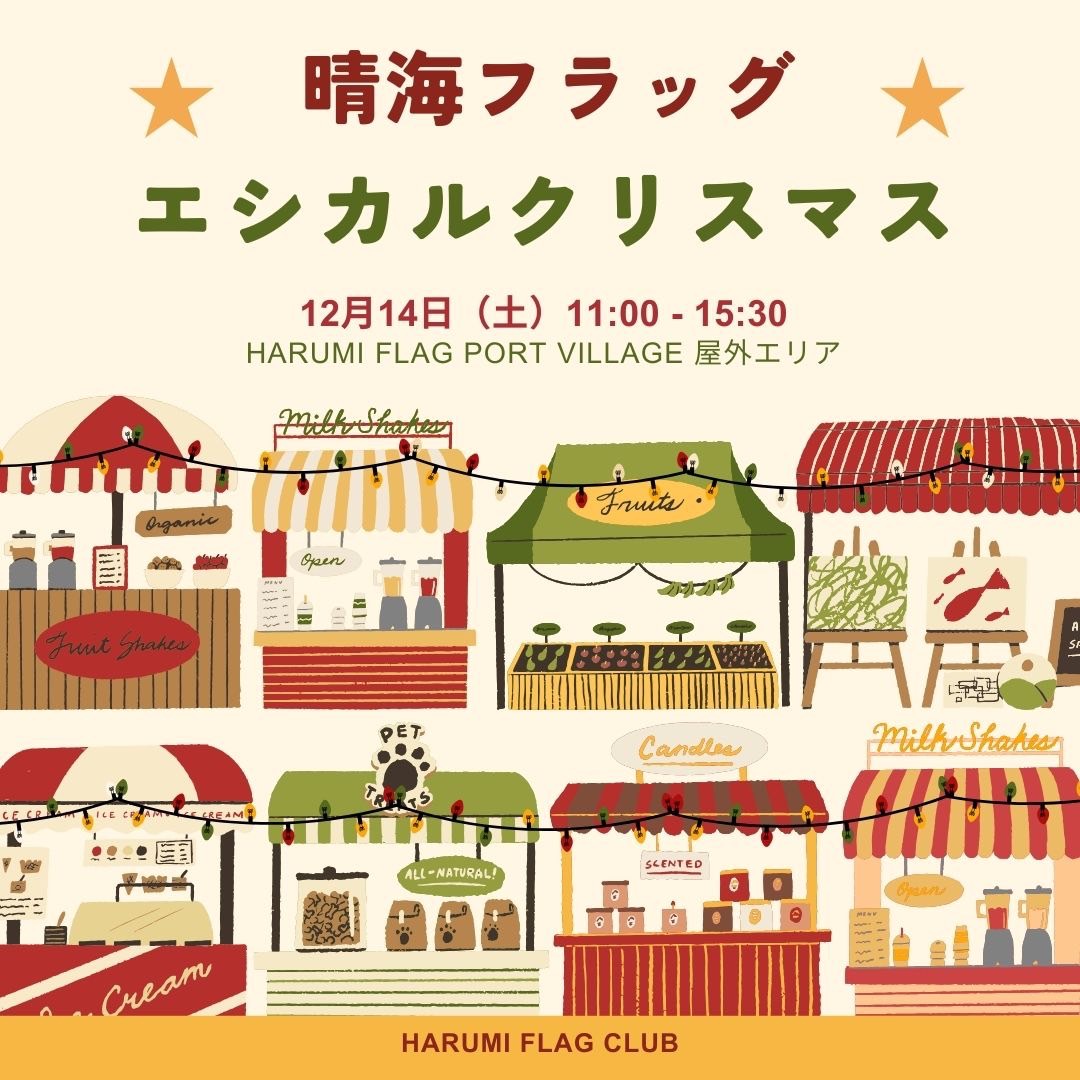 【イベント】エシカルクリスマスマルシェ in HARUMI FLAG  12/14