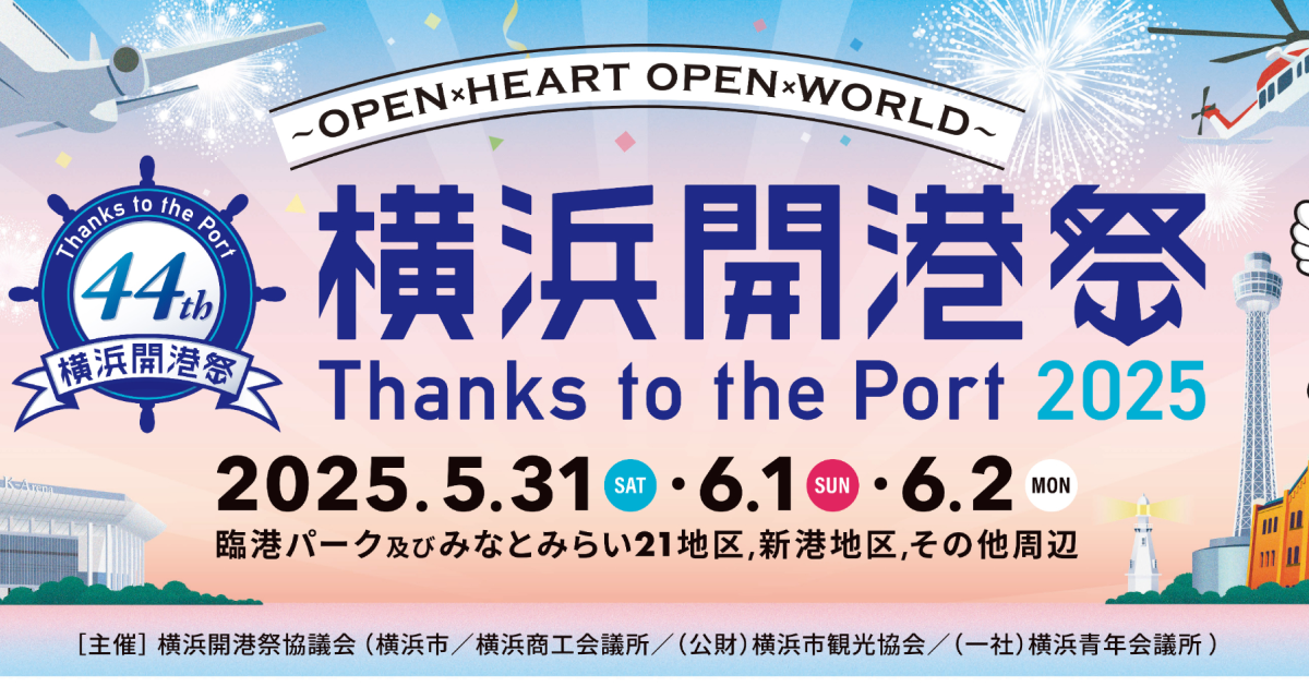【イベント】横浜開港祭 2025 in みなとみらい 5/31-6/2