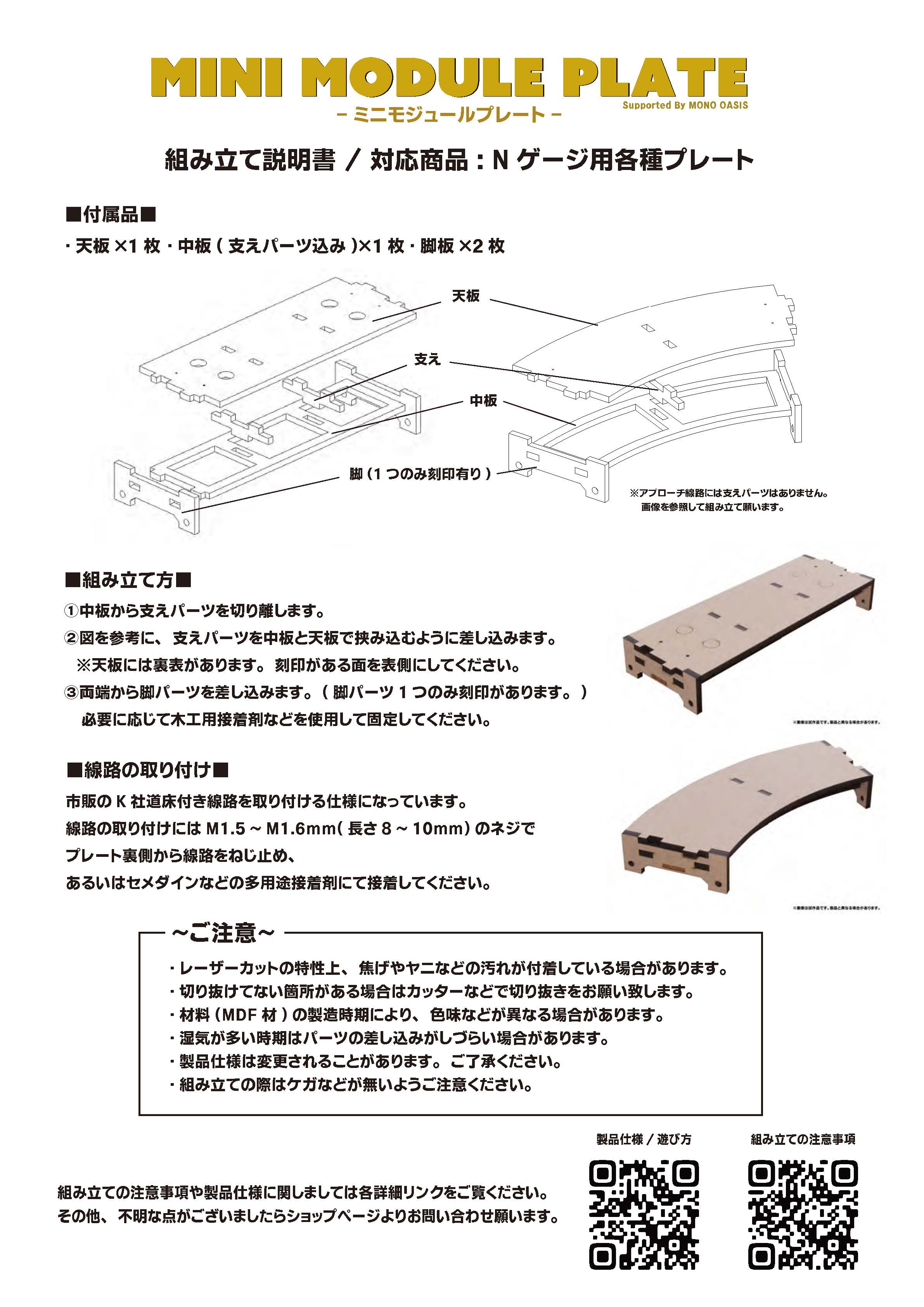 【N】ミニモジュールプレートの組み立て方 / 説明書