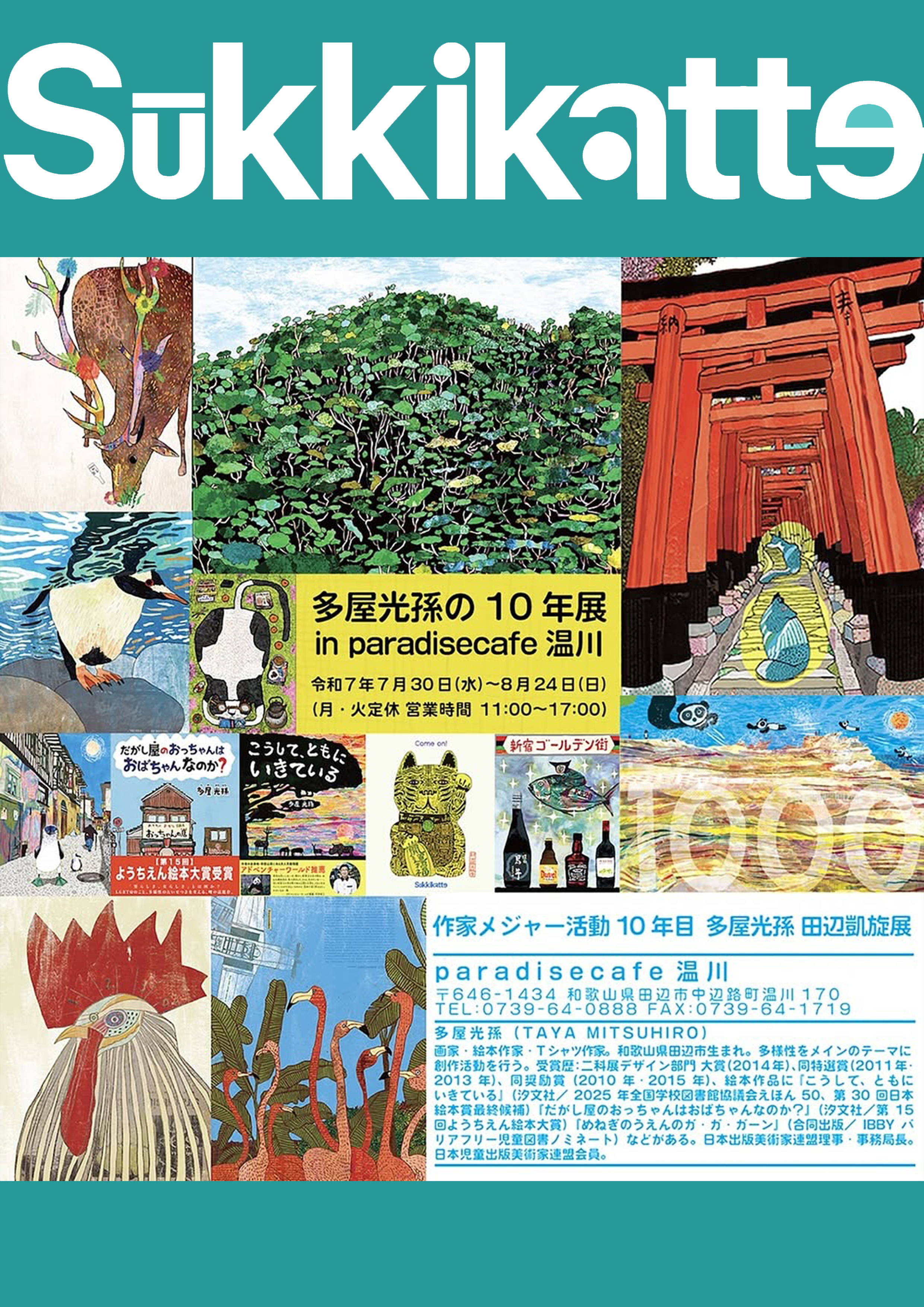 和歌山県田辺市中辺路町のパラダイスカフェで多屋光孫の１０年展開催中です