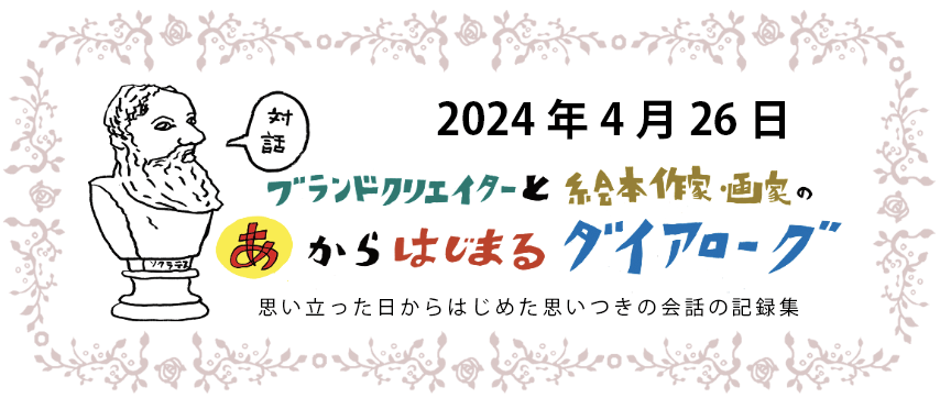好き勝手Tシャツが生まれた対談ブログ