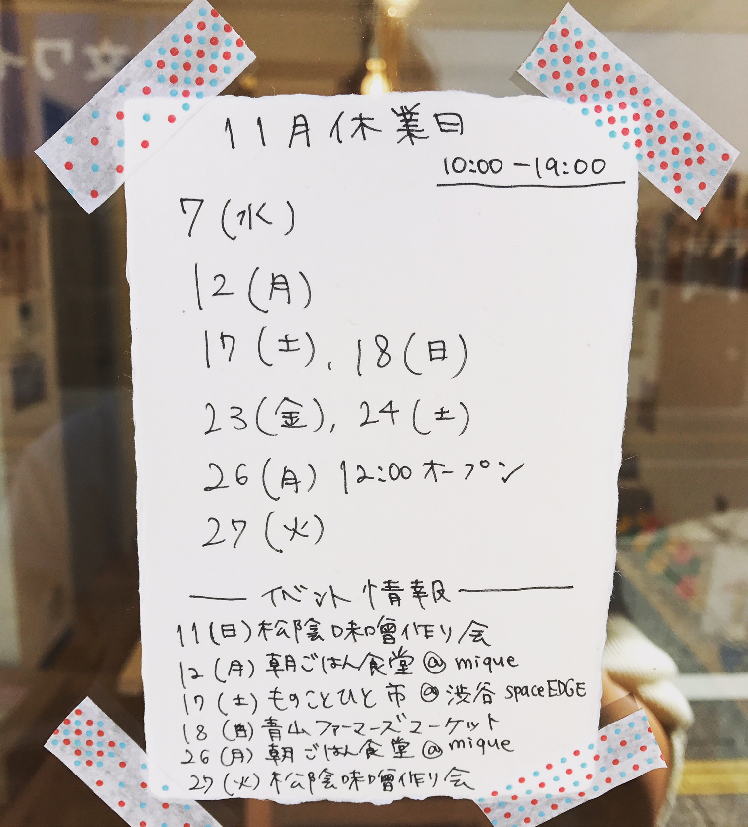 2018年11月 松陰神社前店カレンダー