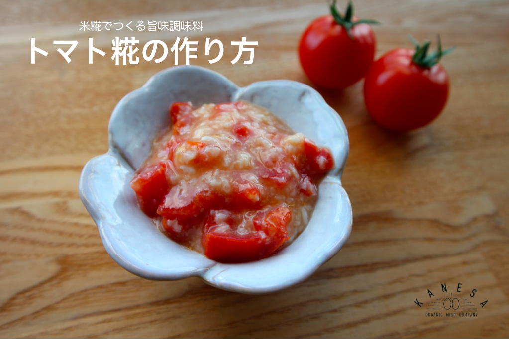 ＼米糀＆トマト発酵調味料／ 🍅トマト糀レシピ🍅