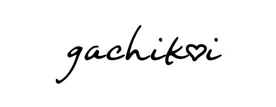 はじめまして、gachikoiと申します。