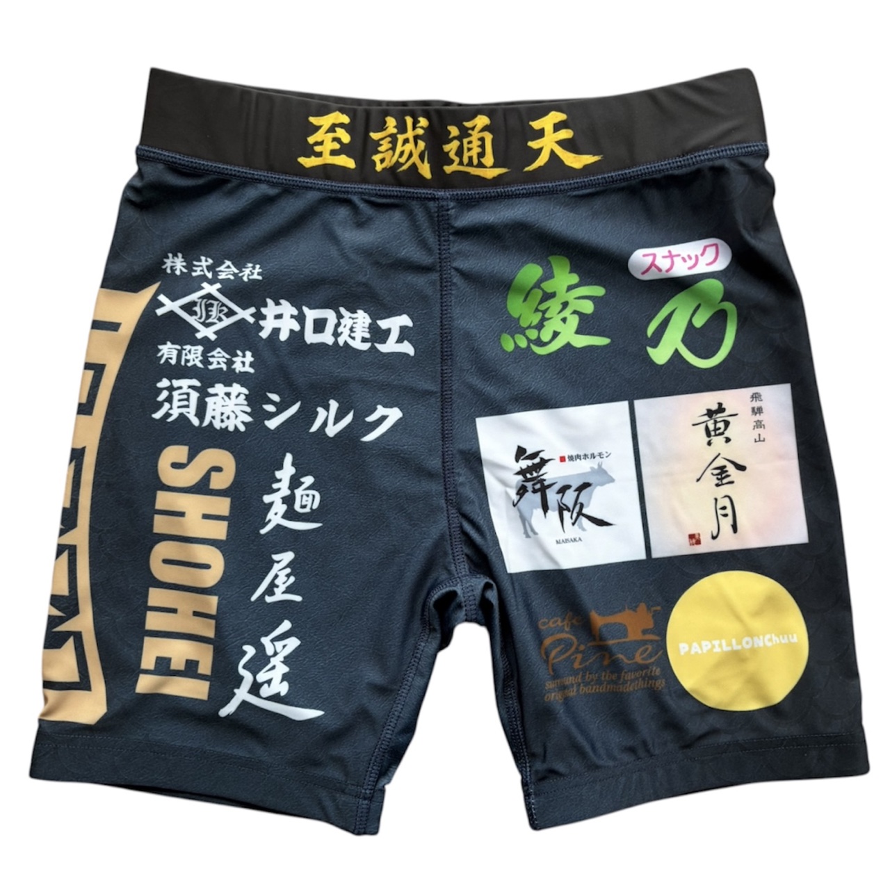 井口匠平選手試合用コスチューム