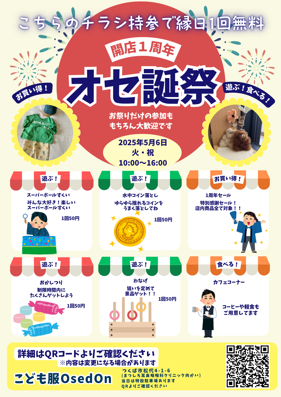 2025年5月6日！OsedOn一周年オセ誕祭についてのお知らせ