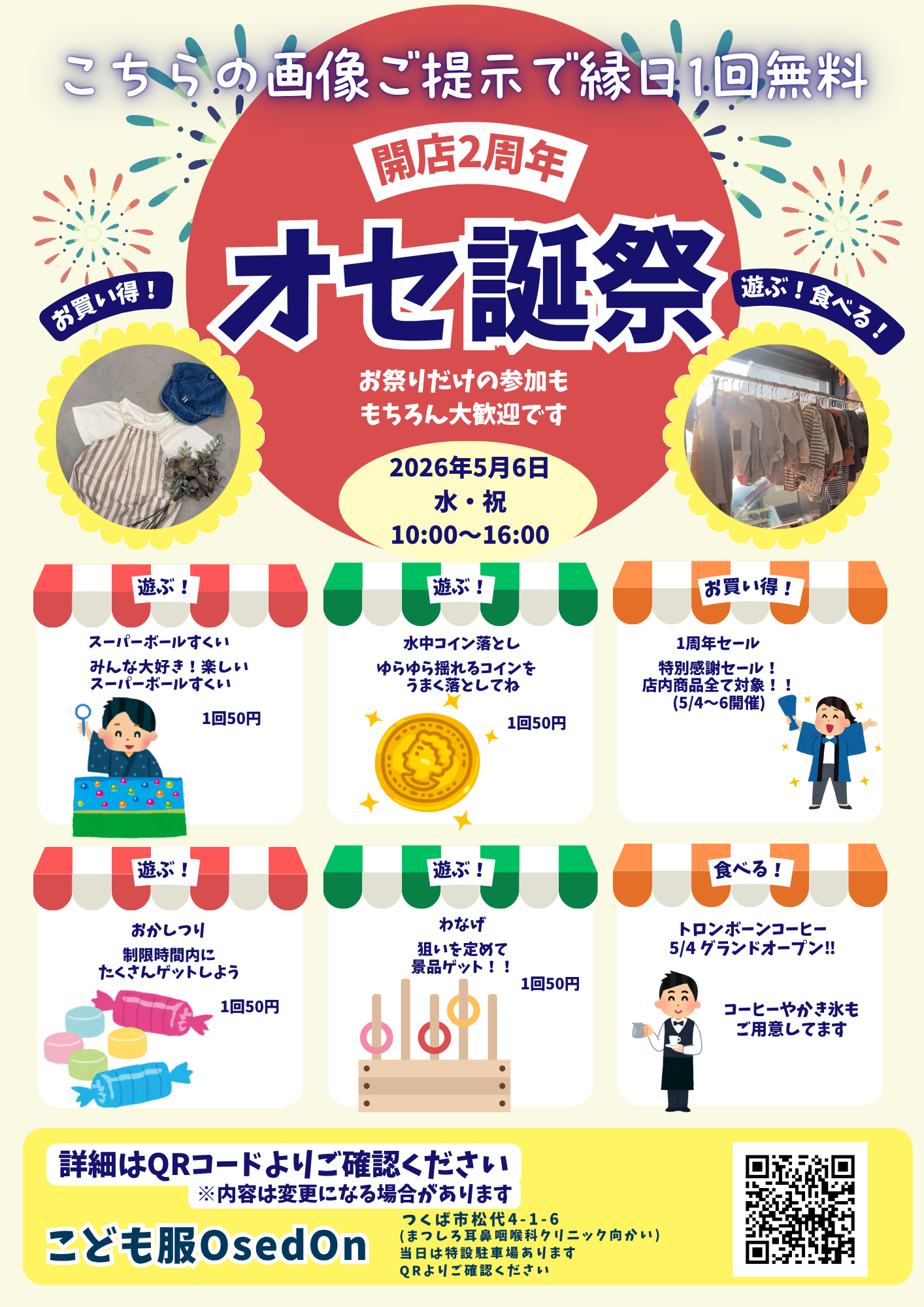 2026年5月4日〜6日!OsedOn感謝セール&オセ誕祭開催♪