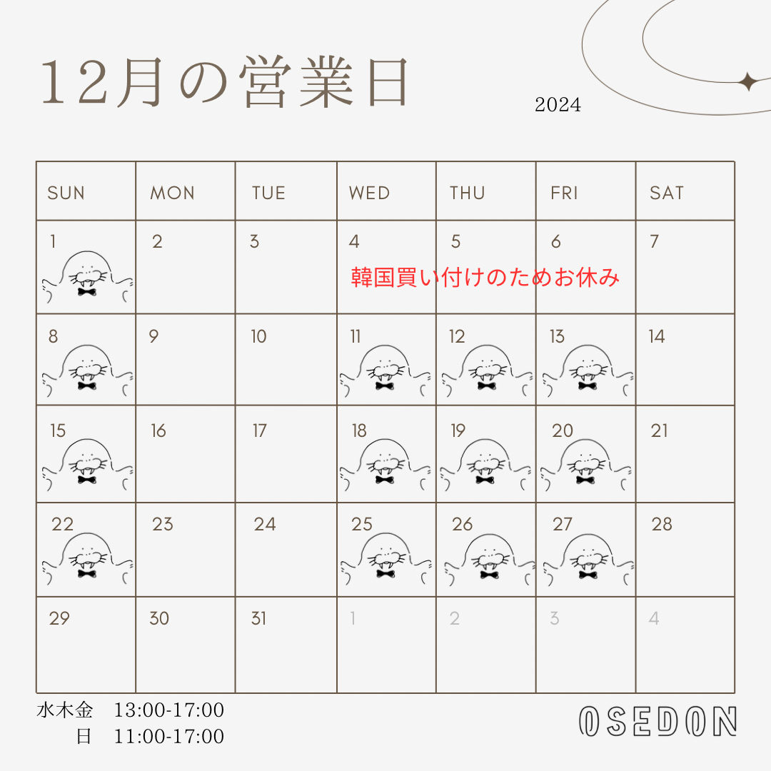 こども服OsedOn つくば実店舗12月の営業日のお知らせ