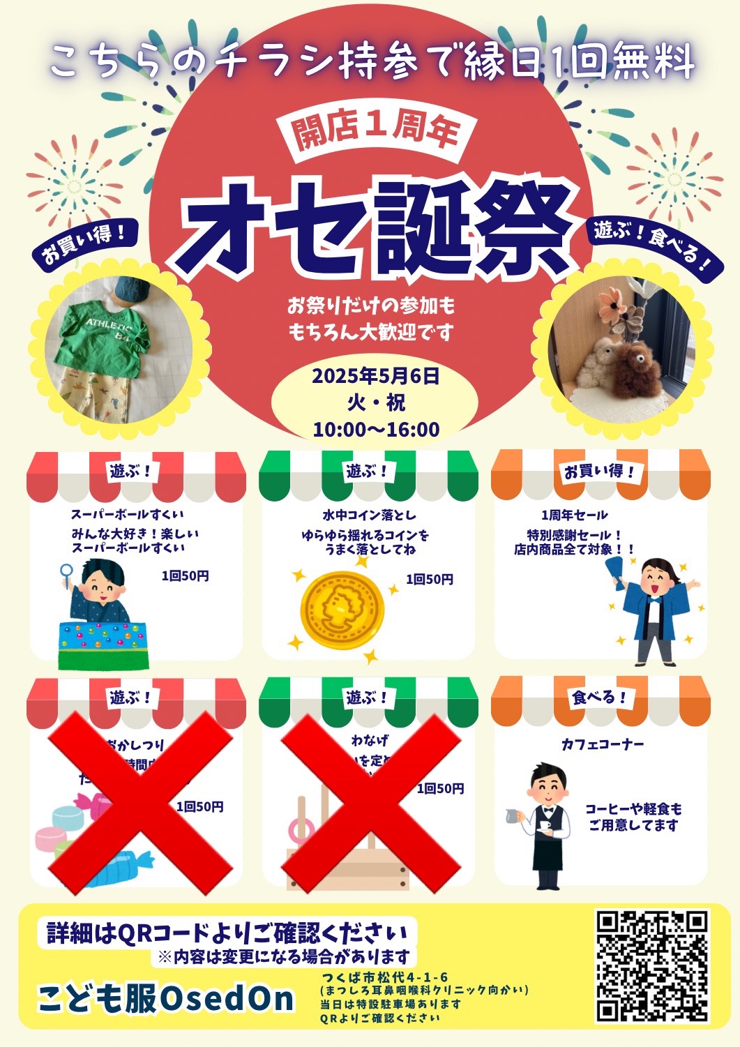 OsedOn一周年オセ誕祭 縁日縮小のお知らせ