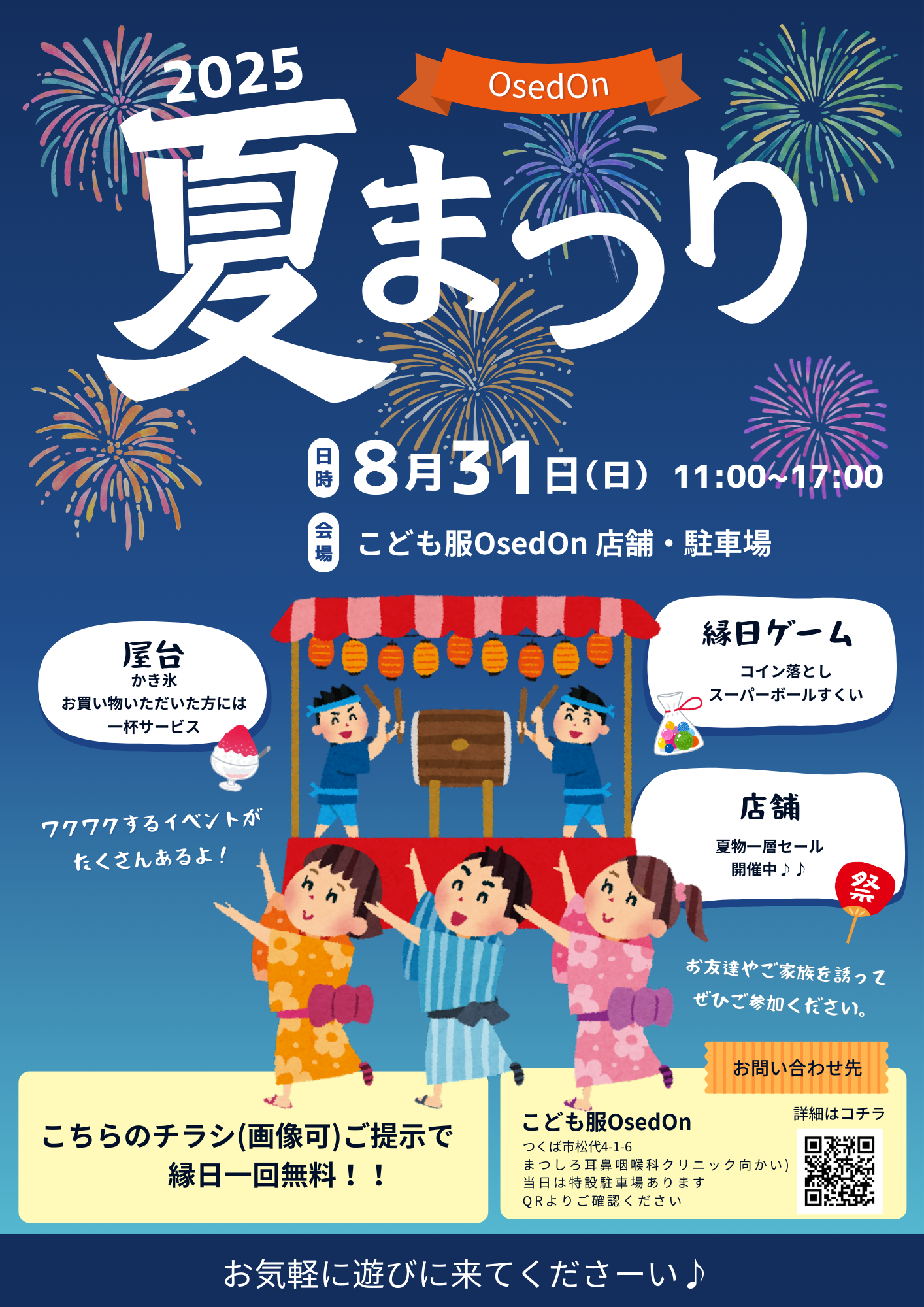 OsedOn夏祭りのお知らせ