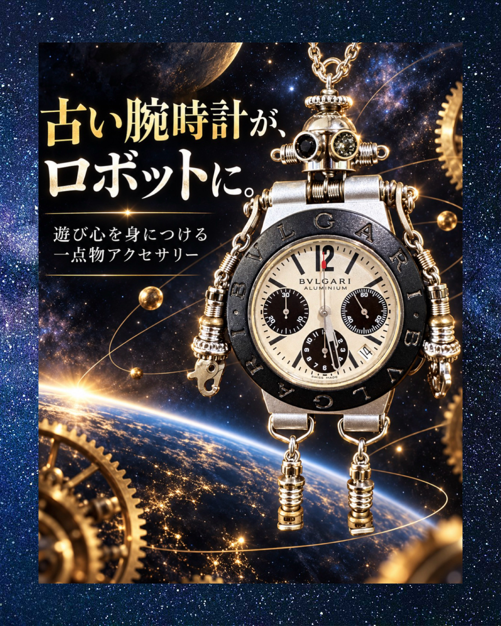 【古い腕時計がロボットに 出店スケジュール】