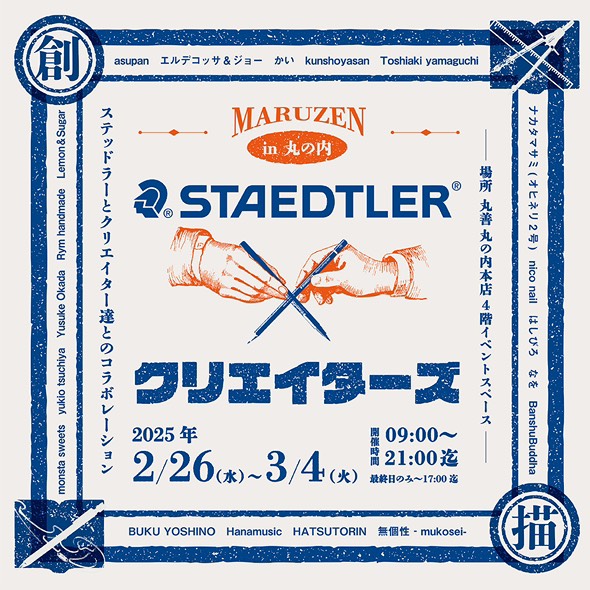 STAEDTLER x クリエイターズ POP-UP参加
