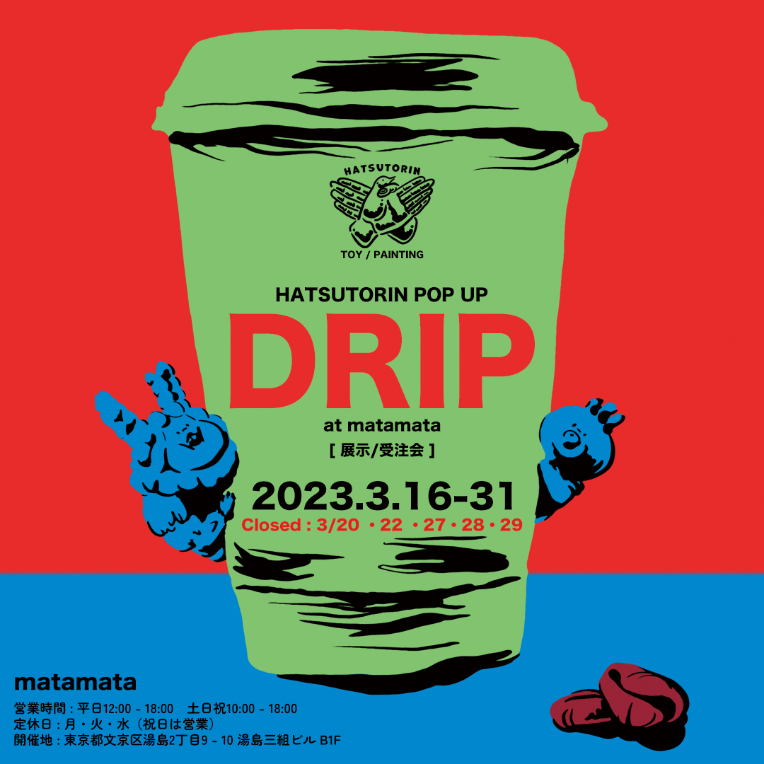 Hatsutorin [DRIP]  展示/受注会 開催のお知らせ