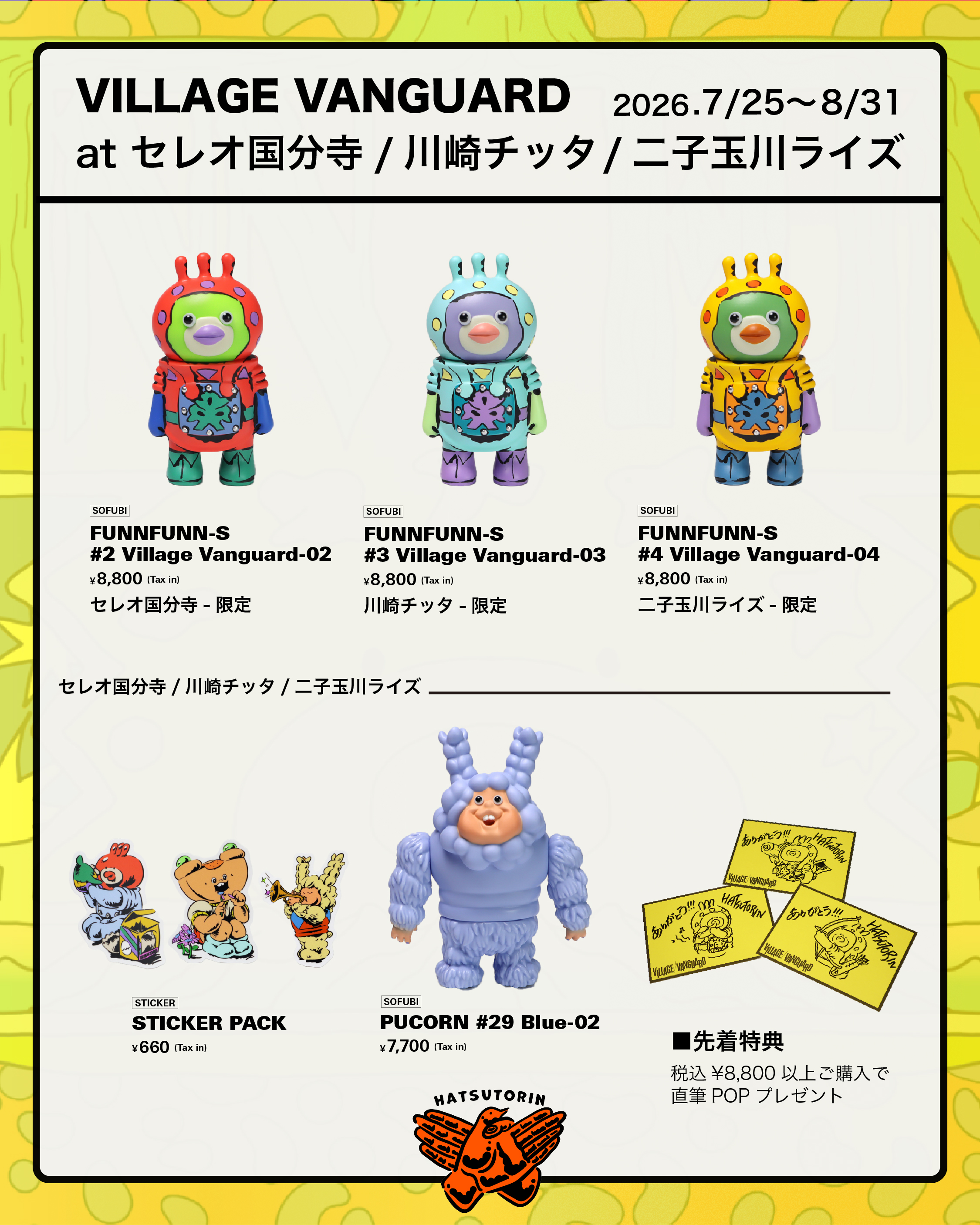 ヴィレッジヴァンガード限定『FUNNFUNN』第二弾販売
