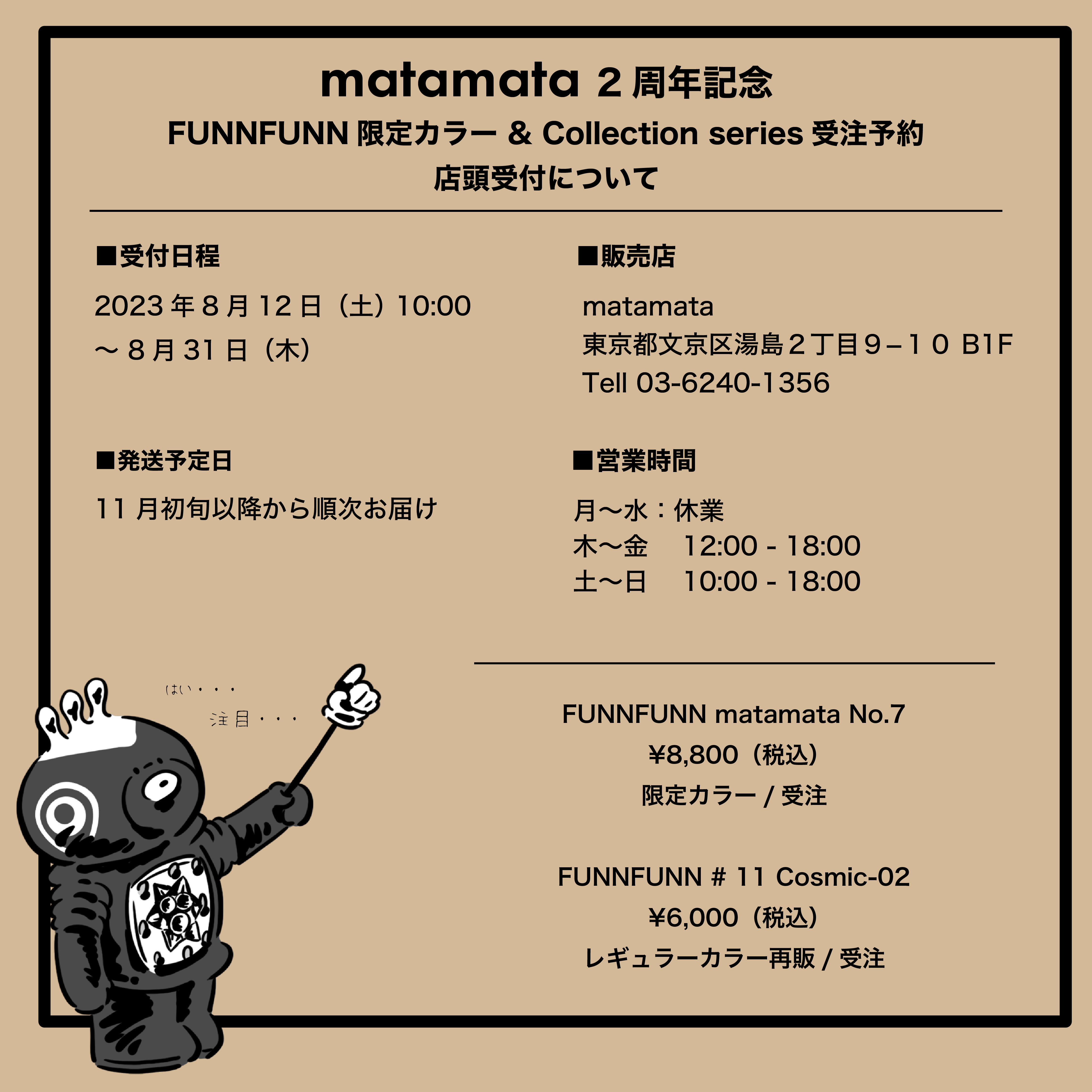 matamata 2周年記念限定販売/定期受注制作のお知らせ