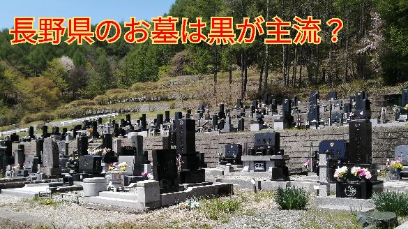 長野県のお墓は黒が主流？