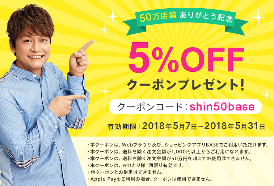 ＜5月7日〜5月31日＞50万店舗突破ありがとう記念！5%OFFクーポン発行♡
