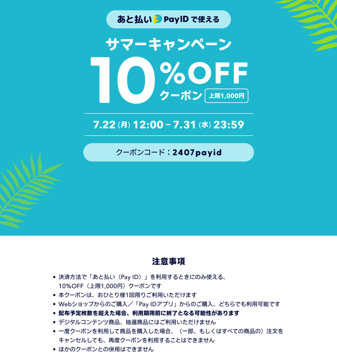 🍉サマーキャンペーン🍉 「あと払い（Pay ID）」利用で10%OFF！！ 7/22（月）から