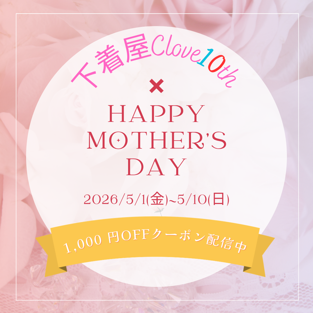 1000円OFF【5/1(金)～5/10(日】下着屋Clove１０周年✖Mother's Day
