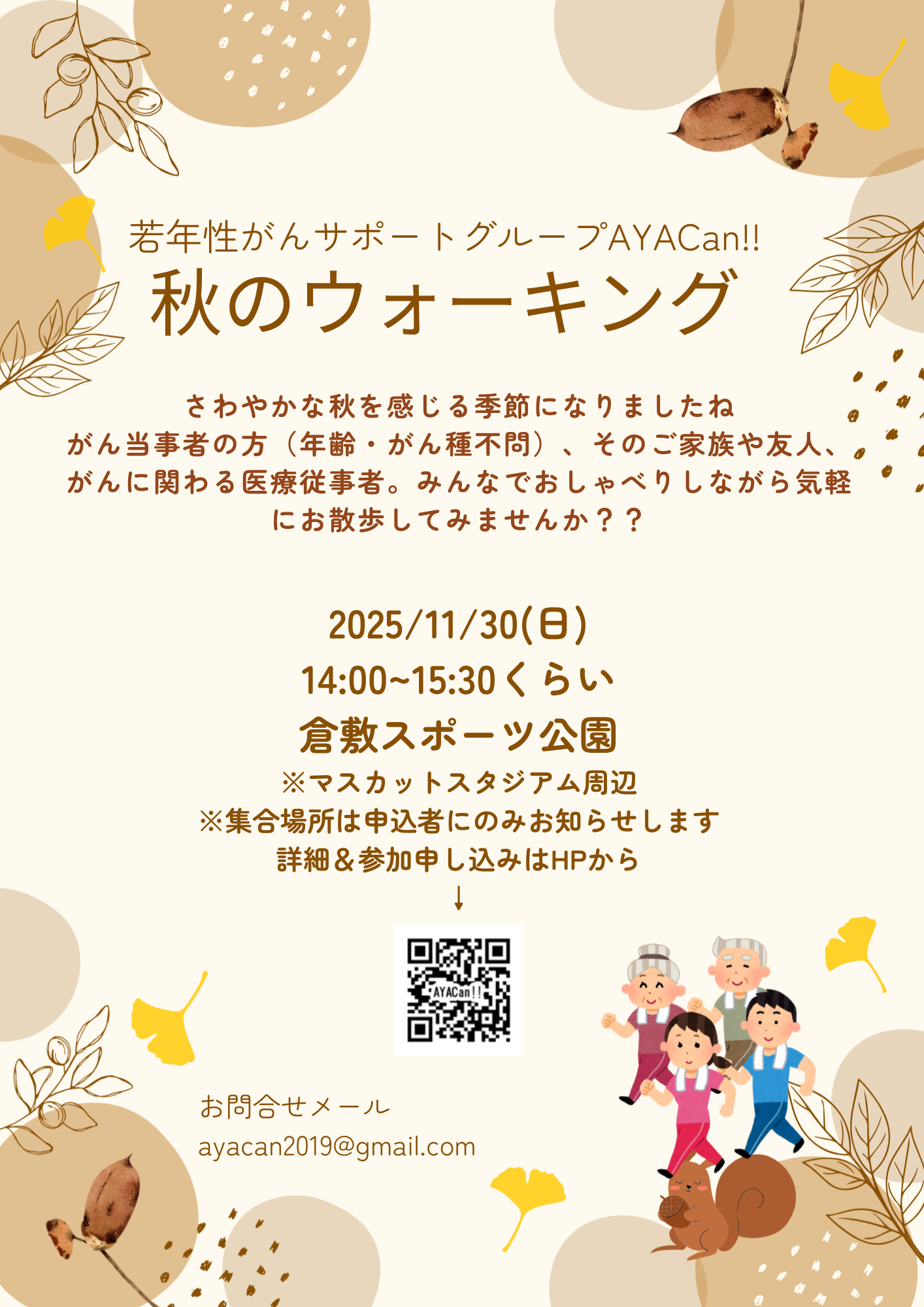 【がん患者会AYACan!!よりお知らせ】11/30(日)ウォーキングイベント開催のお知らせ
