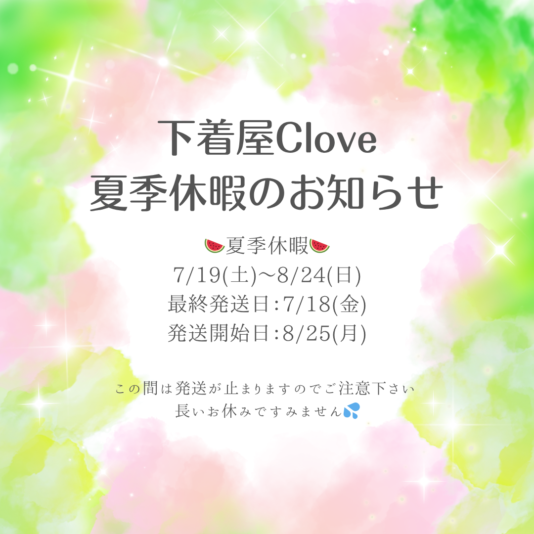 ＼お知らせ／【夏季休暇】7/19(土)～8/24(日)