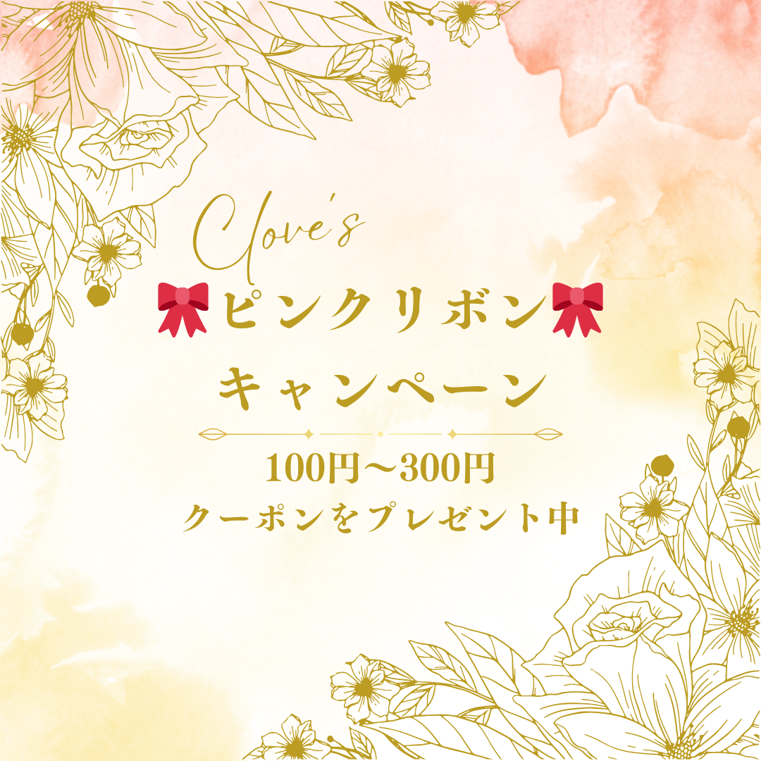 【お得なクーポンを配信】🎀ピンクリボンキャンペーン🎀10.10(木)~10.31(木)