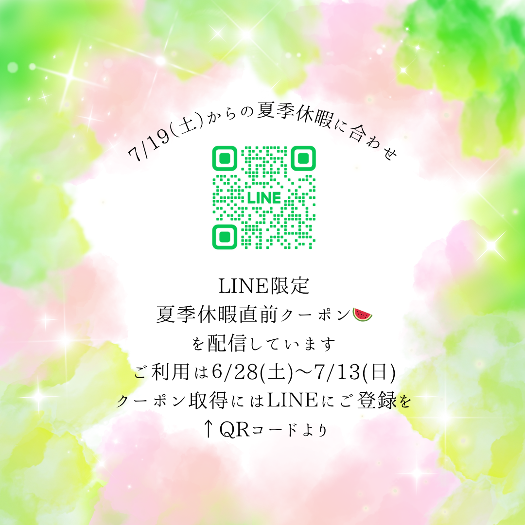 🍉夏季休暇🍉＆公式LINEだけの夏季休暇　”直前”　のクーポンのお知らせ