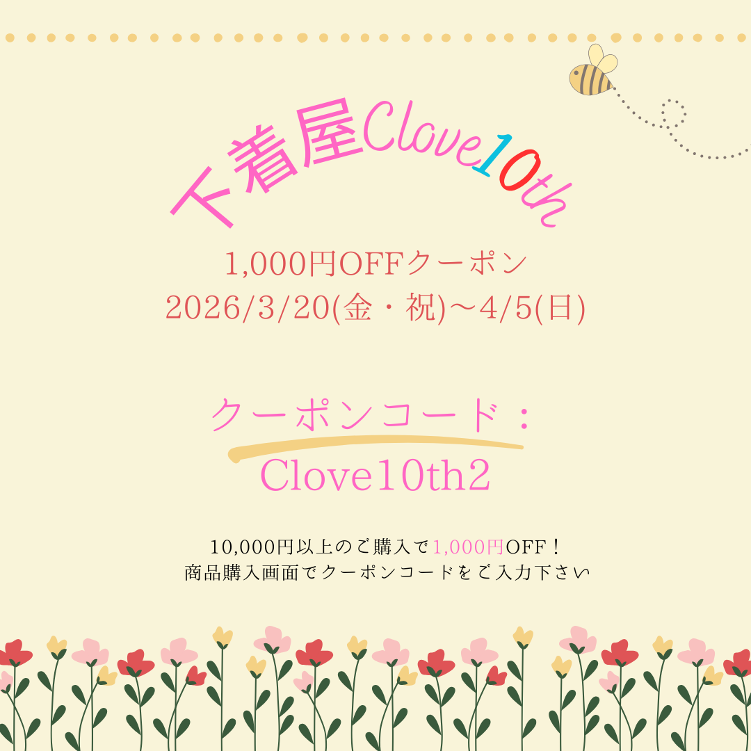 \1000円OFF/~4/5(日)下着屋Clove10周年キャンペーン