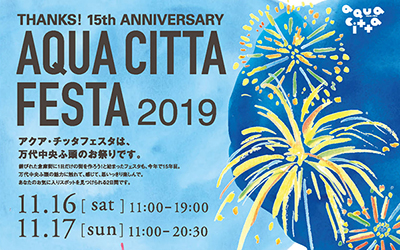 今週末はアクア・チッタフェスタ2019に出展します