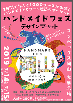 ハンドメイドフェス デザインマーケットに出店します