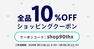 10%割引クーポン早期終了いたします