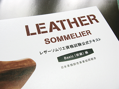 「レザーソムリエ資格試験」合格者の発表がありました