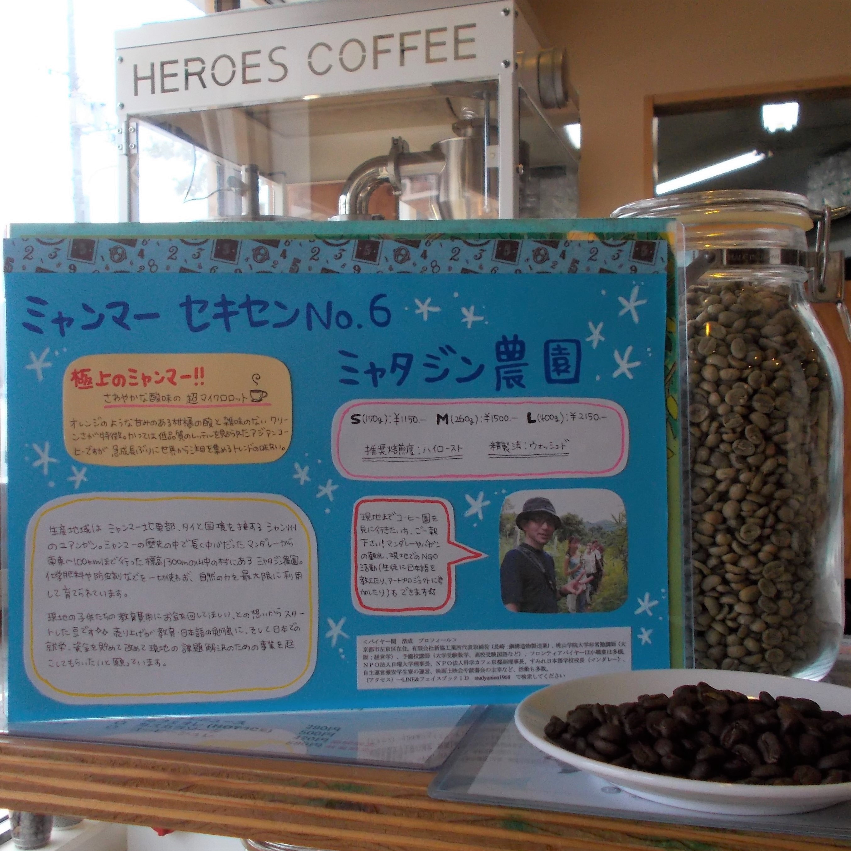 【まずはお店の方で、新しい豆の登場です「ミャンマー　セキセンNo.6　ミャタジン農園」】