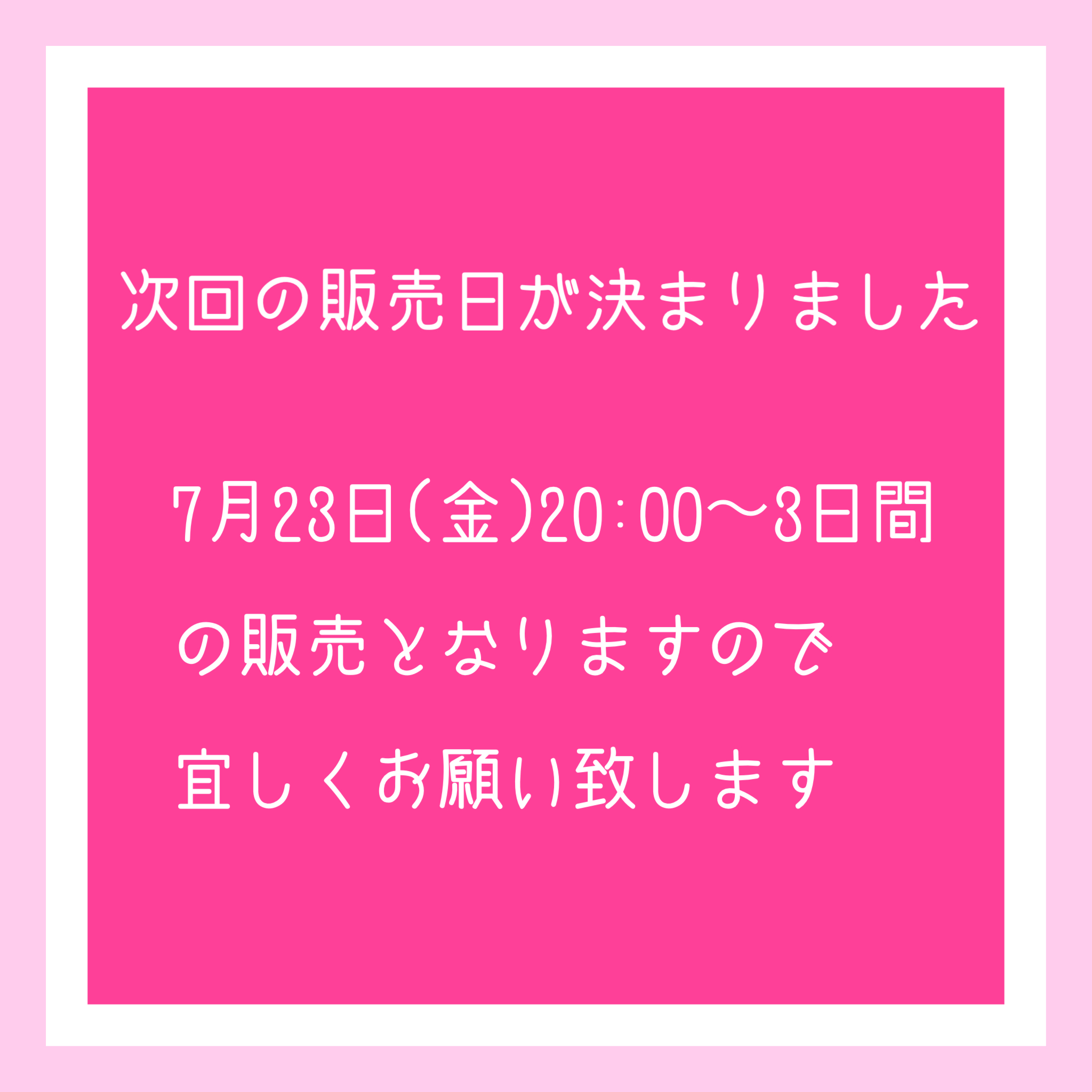 次回の販売日は7月23日となります