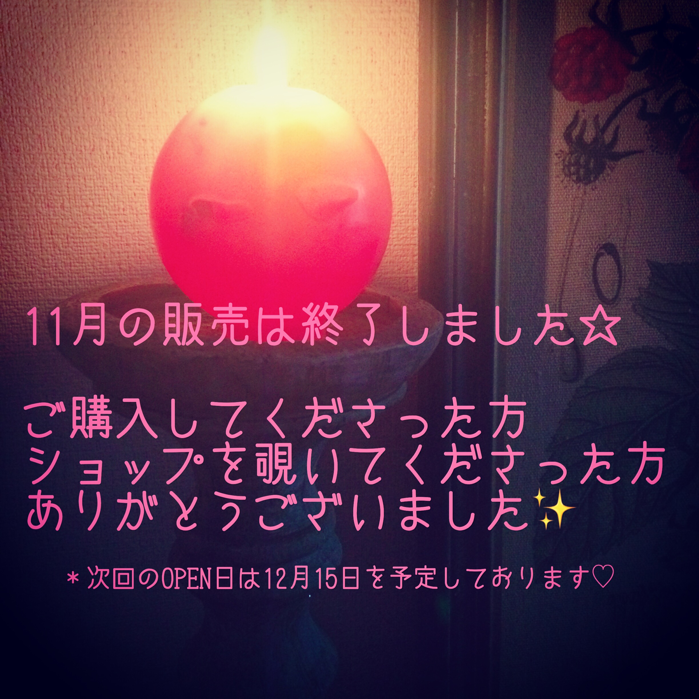 11月の販売終了・次回の販売日