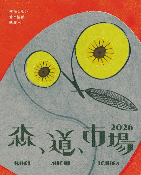 【 森、道、市場 2026 出店とお通販についてのお知らせ 】