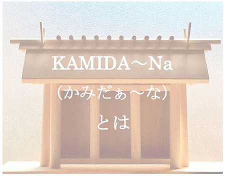ＫＡＭＩＤＡ～Ｎａ（神棚）とは