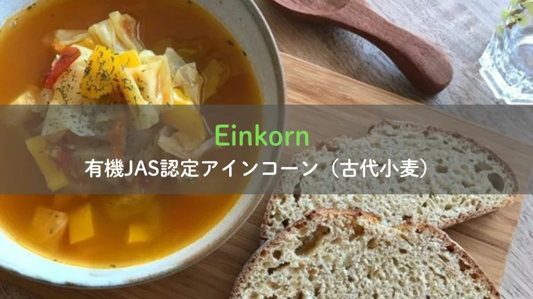 「古代小麦 アインコーン」とは