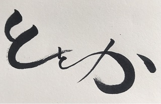 ”とをか”の由来